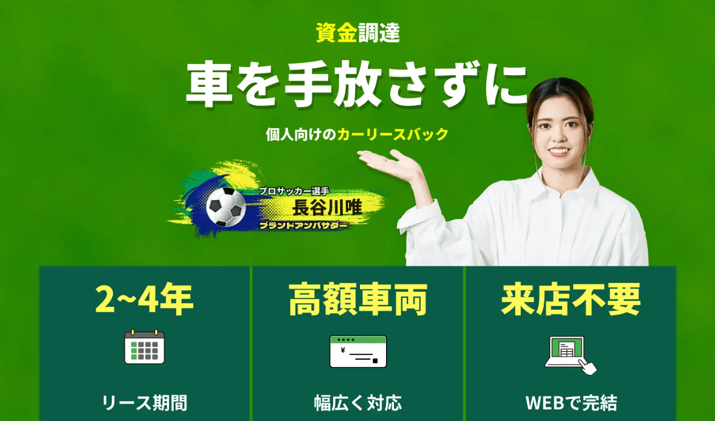 車はそのままで現金調達！クルマネー！
