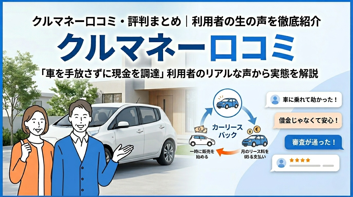 クルマネーのカーリースバックを利用して現金を受け取った利用者の体験談イメージ
